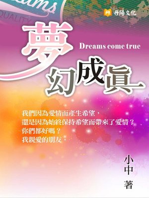 cover image of 夢幻成真